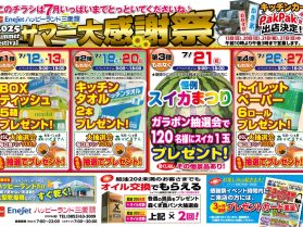 平田SS　2025サマー大感謝祭イベント案内