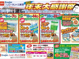 平田SS 2025 年末大感謝祭イベント案内